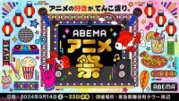 『声優と夜あそび』『アニサマ』『ブルーロック』など人気番組＆人気アニメが大集結！ 「ABEMA」が贈るアニメの祭典「ABEMAアニメ祭」が開催決定