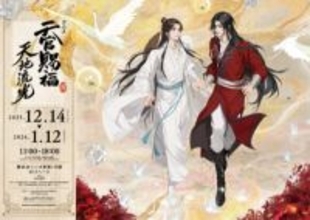 アニメ『天官賜福』展示イベント「アニメ天官賜福展 -天地流光-」日本開催記念ビジュアルを使用したグッズ情報が公開！