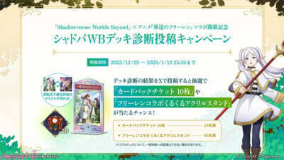 『シャドバWB』とアニメ『葬送のフリーレン』がコラボ決定！ タロットや花札をモチーフとした新カードパック「花酔遊戯」など新情報が一挙解禁