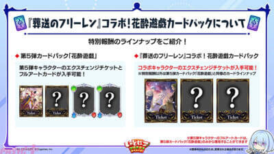 『シャドバWB』とアニメ『葬送のフリーレン』がコラボ決定！ タロットや花札をモチーフとした新カードパック「花酔遊戯」など新情報が一挙解禁