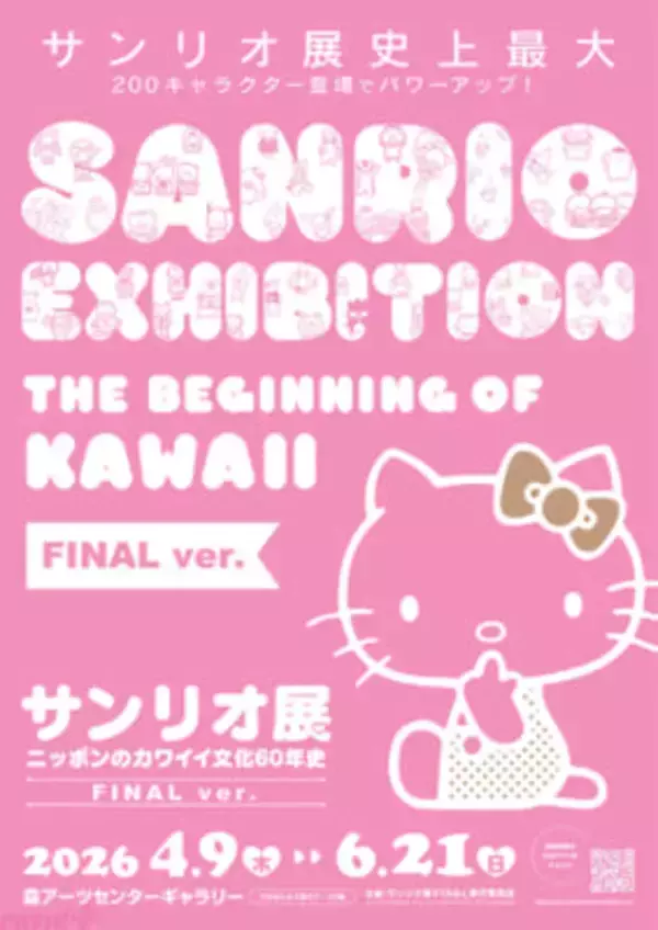 サンリオ展史上最大規模！ 200キャラが展示に登場の「サンリオ展 FINAL ver.」が開催決定