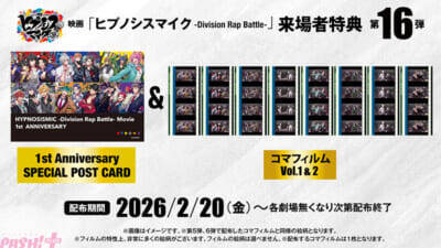 【ヒプムビ】『ヒプノシスマイク -Division Rap Battle-』再上映開始記念！ 本編冒頭12分50秒が期間限定公開