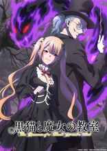 【猫魔女】アニメ『黒猫と魔女の教室』アルク＆リゲルが不敵にほほ笑む新ビジュアル解禁！ 第11話「タルフの覚悟 キロンの決意」あらすじ＆先行カットも到着