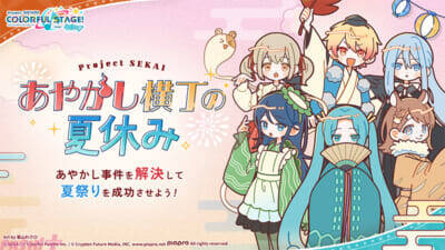 【プロセカ】「セカライ6th」や夏休み企画のブラウザゲーム「あやかし横丁の夏休み」が発表！ 『プロジェクトセカイ』卯花ロクさん、STEAKAさん、syudouさんによる書き下ろし楽曲提供など新情報が一挙公開