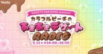 【からぴち】カラフルピーチがTOKYO FMに登場！ 特別番組「SWEETS PARADISE presentsカラフルピーチのあまあまデザートRADIO」が2月11日にオンエア決定
