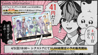 「シクフォニ」エイプリルフールに“アニメED担当”を電撃発表!?  本当に買える「2026ふぉにまる分校グッズ」グッズや“41円”の特大トレカなども登場