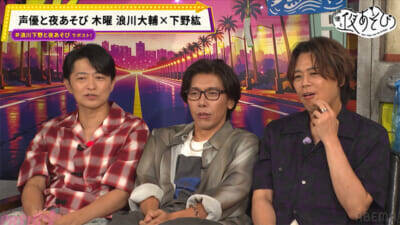 浪川大輔さん、下野紘さん、佐藤拓也さんが“ストレス×極上の癒し”でリフレッシュ！ 『声優と夜あそび 木【浪川大輔×下野紘】#11』はストレスと癒しの温度差に3人が昇天!?