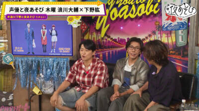 浪川大輔さん、下野紘さん、佐藤拓也さんが“ストレス×極上の癒し”でリフレッシュ！ 『声優と夜あそび 木【浪川大輔×下野紘】#11』はストレスと癒しの温度差に3人が昇天!?