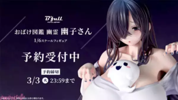 ボロ布からこぼれんばかりの爆乳がたまらない…！『おばけ図鑑 幽霊「幽子さん」』フィギュアが再販決定