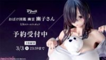 ボロ布からこぼれんばかりの爆乳がたまらない…！『おばけ図鑑 幽霊「幽子さん」』フィギュアが再販決定