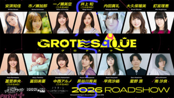 安済知佳さんや一ノ瀬美空さん(乃木坂46)に星野源さんなどジャンルを超越した豪華キャストが集結！ オリジナルアニメーション映画『GROTESQQQUE -グロテスク-』キャスト14名が明らかに
