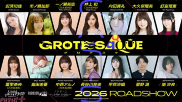 安済知佳さんや一ノ瀬美空さん(乃木坂46)に星野源さんなどジャンルを超越した豪華キャストが集結！ オリジナルアニメーション映画『GROTESQQQUE -グロテスク-』キャスト14名が明らかに