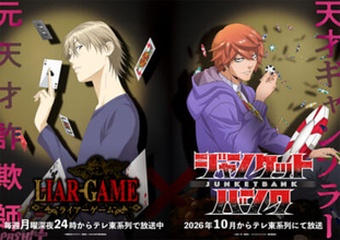 アニメ『ジャンケットバンク』×『LIAR GAME』真経津晨とアキヤマシンイチが不敵な笑みを浮かべるコラボビジュアルが解禁！