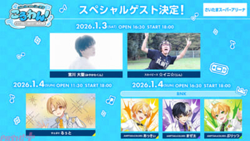 「すとぷり」ころんワンマンライブ『ころわん！ -あけおめライブ2026-』宮川大聖さんや☆イニ☆さんにるぅと、BNKがゲスト出演決定！ 2ndフルアルバム『空色エンドロール』XFD動画も公開
