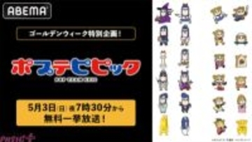 【ポプテピ】GWは“カオス”をイッキ見!? 異色のギャグアニメ『ポプテピピック』が5月3日夜7時30分より無料一挙放送決定！