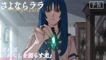 アニメ『さよならララ』リサとしもべのコータが人間として生きるようになった、その過去が明かされる！ 第6話「わたしを照らす光」あらすじ＆先行カット