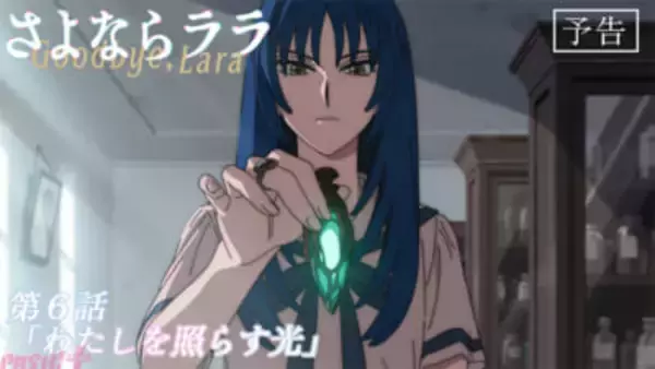 アニメ『さよならララ』リサとしもべのコータが人間として生きるようになった、その過去が明かされる！ 第6話「わたしを照らす光」あらすじ＆先行カット