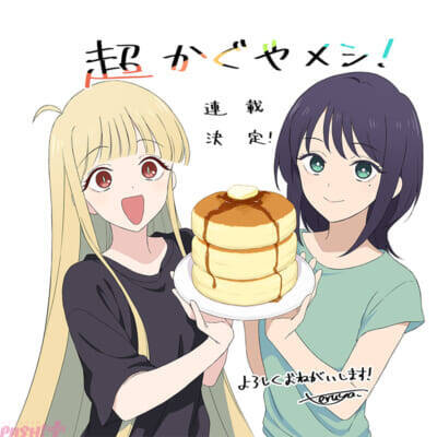 『超かぐや姫！』本編の10年後を描く公式スピンオフ『超かぐやメシ！』など31作品が一挙公開！ ツインエンジンが手掛けるWEBマンガレーベル「ビビビコミック」創刊