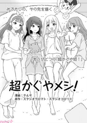 『超かぐや姫！』本編の10年後を描く公式スピンオフ『超かぐやメシ！』など31作品が一挙公開！ ツインエンジンが手掛けるWEBマンガレーベル「ビビビコミック」創刊