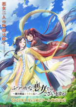 アニメ『ふつつかな悪女ではございますが』第一幕を通して変化してきた二人の関係性を象徴する、第1クールエピローグビジュアルが公開！