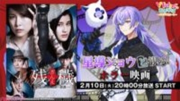 【にじさんじ】星導ショウがニコニコ生放送「VTuberと観る！映画実況シリーズ」に初出演！ 戦慄のリアルミステリー『残穢【ざんえ】―住んではいけない部屋―』を2月10日20時より実況生放送