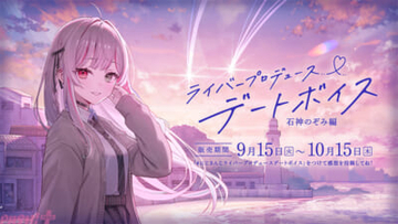 【にじさんじ】石神のぞみ、緋八マナの「にじさんじライバープロデュースデートボイス」が販売決定！ ライバーが考えたデートプランを体験できるシチュエーションボイスは必聴