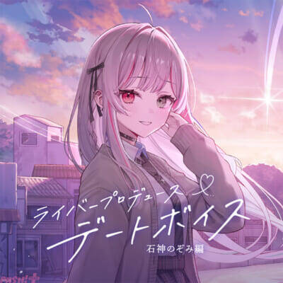 【にじさんじ】石神のぞみ、緋八マナの「にじさんじライバープロデュースデートボイス」が販売決定！ ライバーが考えたデートプランを体験できるシチュエーションボイスは必聴
