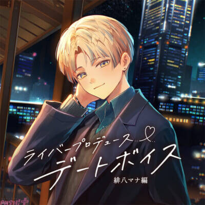 【にじさんじ】石神のぞみ、緋八マナの「にじさんじライバープロデュースデートボイス」が販売決定！ ライバーが考えたデートプランを体験できるシチュエーションボイスは必聴