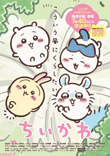 アニメ『ちいかわ』10月からリバイバル放送が決定！ 新作アニメの放送再開は2027年1月を予定