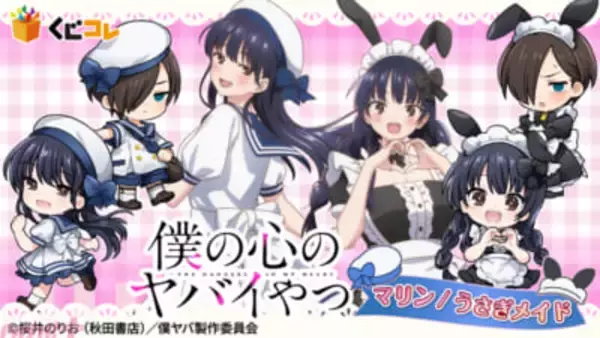 【僕ヤバ】京太郎と山田がマリン/うさぎメイド衣装に！ アニメ『僕の心のヤバイやつ』描き下ろし＆描き起こしグッズが当たるオンラインくじが登場