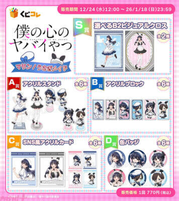 【僕ヤバ】京太郎と山田がマリン/うさぎメイド衣装に！ アニメ『僕の心のヤバイやつ』描き下ろし＆描き起こしグッズが当たるオンラインくじが登場