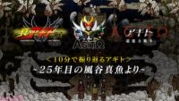 「真アギト展」開催＆映画『アギト-超能力戦争-』公開記念！ 風谷真魚役・秋山莉奈さんによるナレーション新録の「10分で振り返るアギト～25年目の風谷真魚より～」が公開。TV＆映画プレミアム上映会「AGITΩ THEATER -再覚醒-」も緊急開催決定
