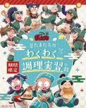 アニメ『忍たま乱太郎』調理実習がテーマの描き下ろしグッズが登場！ 「オールハーツ・カンパニー」とのコラボが開催