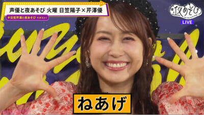 日笠陽子さんが芹澤優さんの“既読スルー問題”をバッサリ!? 『声優と夜あそび 火【日笠陽子×芹澤優】#4』は「1文字変えろ！よしこまりこゲーム」も大盛り上がり