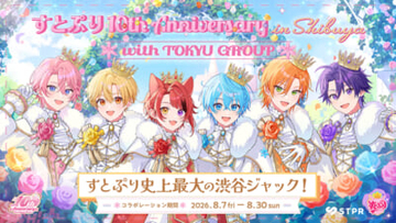 「すとぷり」2026年夏に史上最大の渋谷ジャックが開催決定！ スタンプラリーやコラボメニュー、ジャックトレインなど、街全体で楽しむ結成10周年記念の特別企画が展開