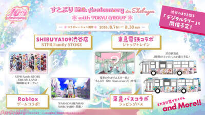 「すとぷり」2026年夏に史上最大の渋谷ジャックが開催決定！ スタンプラリーやコラボメニュー、ジャックトレインなど、街全体で楽しむ結成10周年記念の特別企画が展開