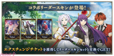 『シャドバWB』×アニメ『葬送のフリーレン』「アウラ」のリーダースキンがもらえるコラボがスタート！ 最新カードパック「花酔遊戯」も同時リリース