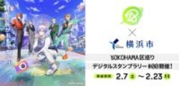 『18TRIP』と横浜市によるコラボキャンペーンの実施が決定！ 2月7日より“HAMA”の4区を巡るデジタルスタンプラリーが開始