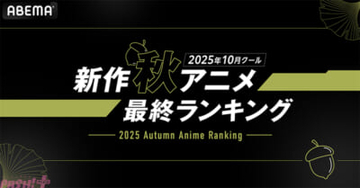2025年秋アニメは異世界ジャンルが人気！ ABEMAが「2025年10月クール 新作秋アニメ 最終ランキング」を発表