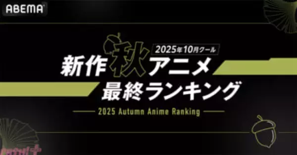 2025年秋アニメは異世界ジャンルが人気！ ABEMAが「2025年10月クール 新作秋アニメ 最終ランキング」を発表
