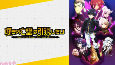 2025年秋アニメは異世界ジャンルが人気！ ABEMAが「2025年10月クール 新作秋アニメ 最終ランキング」を発表