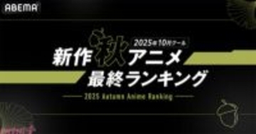 2025年秋アニメは異世界ジャンルが人気！ ABEMAが「2025年10月クール 新作秋アニメ 最終ランキング」を発表