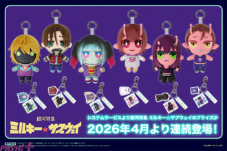 システムサービスより銀河特急 ミルキー☆サブウェイのプライズ専用のかわいいアクリルキーホルダーやぬいぐるみが連続登場！