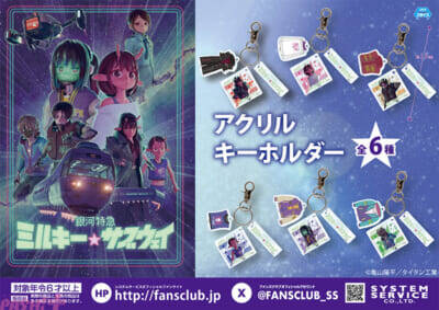 システムサービスより銀河特急 ミルキー☆サブウェイのプライズ専用のかわいいアクリルキーホルダーやぬいぐるみが連続登場！
