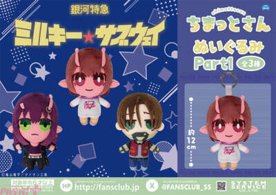 システムサービスより銀河特急 ミルキー☆サブウェイのプライズ専用のかわいいアクリルキーホルダーやぬいぐるみが連続登場！