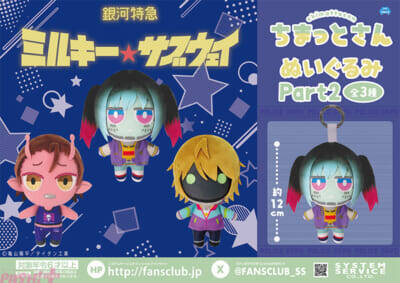 システムサービスより銀河特急 ミルキー☆サブウェイのプライズ専用のかわいいアクリルキーホルダーやぬいぐるみが連続登場！