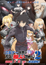 【モブせか】アニメ『乙女ゲー世界はモブに厳しい世界です2』新キャラクターも登場のキービジュアル第2弾公開！ 放送開始日は7月8日に決定