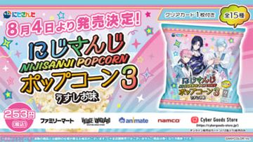 【にじさんじ】皇れお、篠宮ゆの、城瀬いすみ、花籠つばさの「すぷれあ」クリアカード付き！ 『にじさんじポップコーンvol.3』が8月4日より販売開始