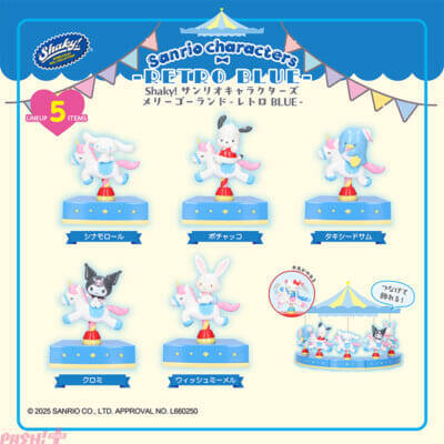 【サンリオ】カプセルトイで人気の『Shaky! サンリオキャラクターズ メリーゴーランド』ブラインドBOXで登場！ ハローキティやクロミたちがラインナップ