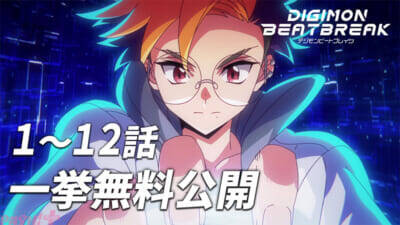 アニメ『デジモンビートブレイク』「ライト役は豊永さんしかいないと思いました」シリーズディレクター・宮元宏彰さんへのインタビュー後編が到着！